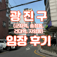 서울 광진구 임장 (군자역, 송정동, 건대역, 자양동)