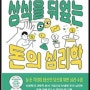 [상식을 뒤엎는 돈의 심리학] 돈을 보는 관점이 그 사람의 인생을 좌우한다