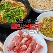 기장맛집 일광 '등촌샤브칼국수' 브이디메뉴로 주문하는 신상밥집