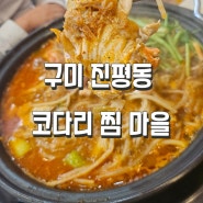 구미 진평동 코다리찜 맛집 코다리찜마을