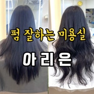 중흥동 미용실 자연스러운 펌 전대후문 아리은