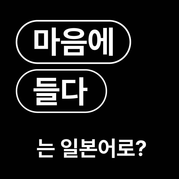 마음에 들다 만족하다 일본어로? / 気に入る きにいる : 네이버 블로그