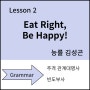 능률 김성곤 중2 영어 Lesson 2 Eat Right Be Happy! 주격 관계대명사 그리고 빈도부사