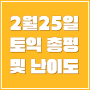 2월 25일 토익 정답 및 난이도, 스타토익 총평으로 실시간 확인!