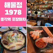 [종로/종각역] 다양한 연령대가 찾는 포장마차'해물점1978'