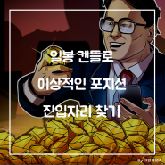 일봉 캔들로 이상적인 포지션 진입자리 찾기 (feat. 이더리움 클래식)