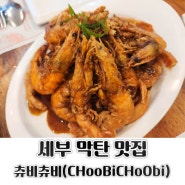 세부 막탄 맛집 뉴타운 츄비츄비 한국인 입맛에 딱인 메뉴 추천