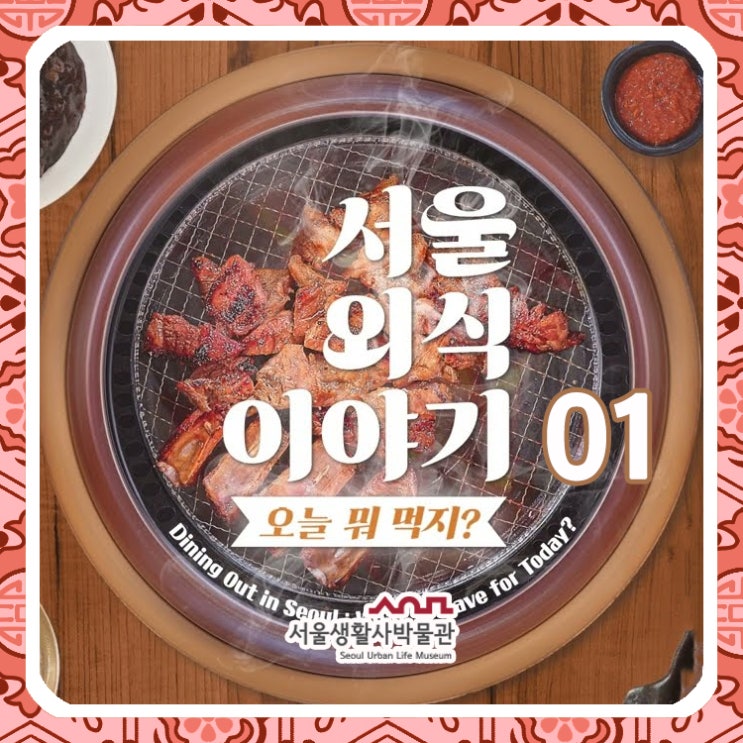[서울역사박물관] 서울외식이야기 오늘 뭐먹지? 01 : 네이버 블로그