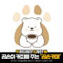 [두디톡]한국의 구멍을 통해 세상과 소통하는 비대면 카페이자 곰손이 커피를 주는 '곰손카페'