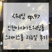 인천아시아드웨딩컨벤션 그레이스홀 24년 리뉴얼 실물 후기 EP.4