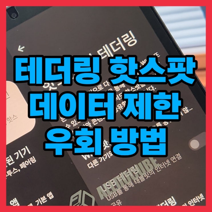 테더링 데이터 쉐어링 핫스팟 한도 속도 제한 우회 무제한 해제 풀기 방법 : 네이버 블로그