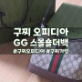 구찌 오피디아 GG 스몰 숄더백_엄마 생신선물로 사드림! 추천추천!