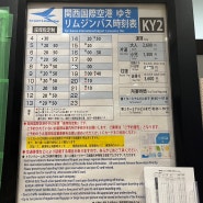 교토에서 간사이 공항 가는 버스 시간표, 요금, 타는 장소 (ft. 난 새벽차 탔다)
