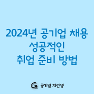 2024년 공기업 채용, 성공적인 취업준비 방법