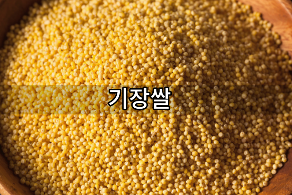 기장쌀 효능 밥 지을 때 비율 : 네이버 블로그