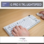 로지텍G PRO X TKL LIGHTSPEED 프로를 위한 기계식 키보드