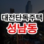 대전단독주택매매 성남동 석촌마을아파트 부근 4억2천만원