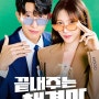 끝내주는 해결사 3회 "이혼을 축하드립니다!" 완벽하게 성공한 첫번째 이혼솔루션 (JTBC수목드라마)(스포포함)