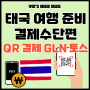 태국여행 준비물 QR 결제 GLN 토스 설치 사용법 및 수수료는?