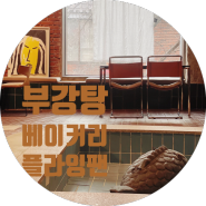 상도역 :: 동네 목욕탕의 변신, 부강탕 베이커리(feat. 크리스마스)