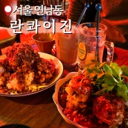 서울 마포 연남동 술집 홍콩갬성 데이트 하기 좋은 어향가지새우 맛집, 란콰이진