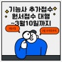 3월10일까지 연락주시면 1회차 거푸집, 방수, 건축도장, 온수온돌 기능사 추가접수로 시험 응시 가능해요