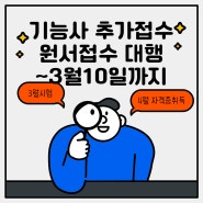 3월10일까지 연락주시면 1회차 거푸집, 방수, 건축도장, 온수온돌 기능사 추가접수로 시험 응시 가능해요