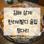 [내돈내산] 사장님이 친절하고 음식이 맛있는 김해 한라비발디 센텀점 투다리 한라점