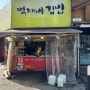 [수원/성균관대역] 서서먹는 분식 맛집 먹깨비 김밥 (내돈내산)