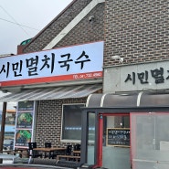 귀여운 강아지 코코가 있는 #충남 논산시 #연산역 맛집, #시민멸치국수