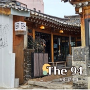 [서울] 경복궁 서촌 맛집, 분위기가 좋은 한옥 이탈리안 레스토랑, "The 94"