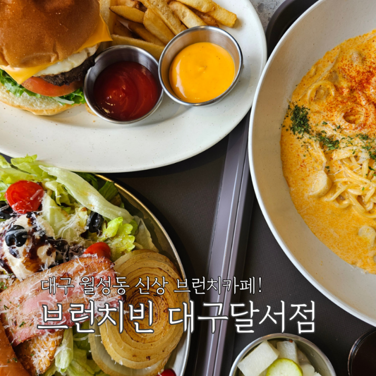대구 월성동 브런치 카페 브런치빈 대구달서점 가족외식 모임...
