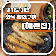 [경기도/이천] 화덕 생선구이, 해든집 손맛