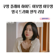 쿠팡 플레이 드라마 추천 하이드 이보영 이무생 티저 영국 드라마 원작 리뷰