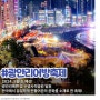 『6년연속 문화관광축제선정』광안리어방축제 (5/10~5/12)