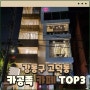 [서울 강동구 고덕동] 공부하기 좋은 카페 추천 TOP3