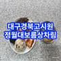 대구경북 태성고시원 정월대보름 상차림
