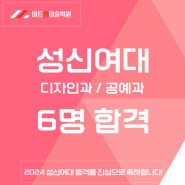 2024 성신여대 공예/디자인과 6명 합격~ 재현작 공개!