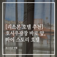 [리스본 숙소 추천] 호시우 광장 바로 앞이라 모든 것이 편리한 숙소 - 마이 스토리 호텔 호시우