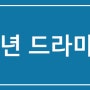 2024년 드라마 신작 소개 디즈니플러스 넷플릭스 티빙