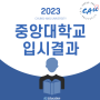 2023학년도 고려대학교 입시결과 (경쟁률 / 최고 / 평균 / 최저 내신) KS 교육