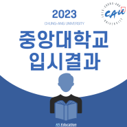 2023학년도 고려대학교 입시결과 (경쟁률 / 최고 / 평균 / 최저 내신) KS 교육