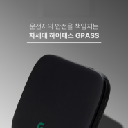 [에어포인트] 한국도로공사와 공동개발로 '졸음운전 경고 하이패스 단말기' 출시