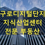 대륭 포스트타워 8차 구로디지털단지 지식산업센터 전문 부동산