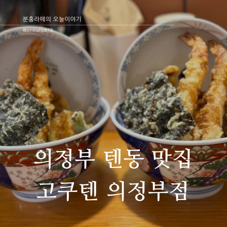 GOKUTEN 의정부역 맛집 고쿠텐 의정부점 텐동맛집