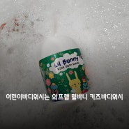 어린이바디워시는 와프랩 릴바니 키즈바디워시