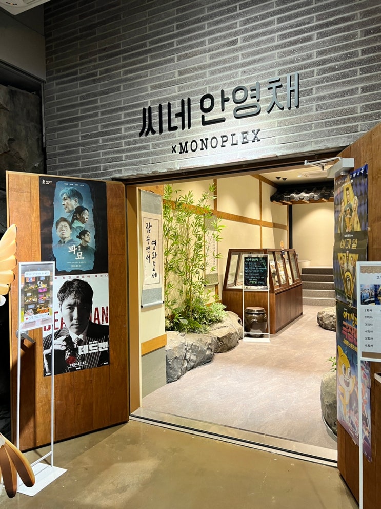 이색 영화관, 한옥 영화관, 동탄 씨네안영채 : 네이버 블로그