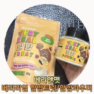 강아지 동결건조간식 베리앤펫 베리리얼 알밤트릿 알밤파우더