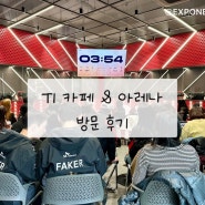 T1 카페 & 아레나 방문기 - T1 vs KT 경기 (2024.02.24)