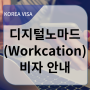 디지털노마드(Workcation)비자